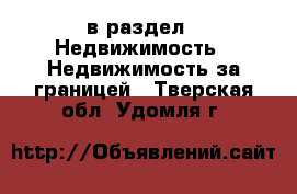  в раздел : Недвижимость » Недвижимость за границей . Тверская обл.,Удомля г.